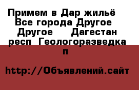 Примем в Дар жильё! - Все города Другое » Другое   . Дагестан респ.,Геологоразведка п.